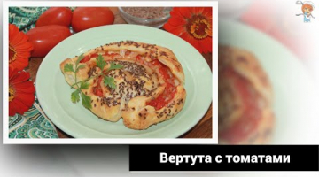 Молдавская Вертута с томатами - яркое и эффектное блюдо с простым рецептом!