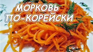 Морковь по корейски! Легко и очень вкусно