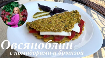 ПП рецепт/ Овсяноблин с брынзой и помидорами/ Полезный завтрак/ Простой рецепт