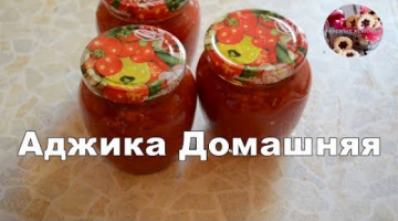 Аджика Домашняя рецепт - "Хреновина"