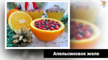 Апельсиновое желе на Новый год по рецепту Веры Брежневой