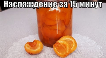 Ароматное и солнечное абрикосовое варенье за 15 минут!
