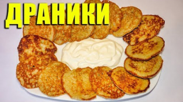 Блины из картошки ( рецепт картофельных дерунов  по-белорусски).