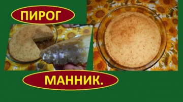 Манник. Просто и вкусно.