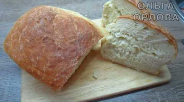 Домашний хрустящий ароматный хлеб на каждый день. Самый простой рецепт.