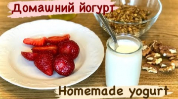 Домашний йогурт вкусный и полезный