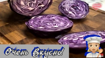 Этот "СТЕЙК" вкусен до неприличия. Любителям капусты точно понравится.
