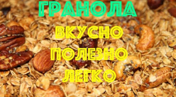 ГРАНОЛА - суперполезный и супервкусный завтрак или перекус.