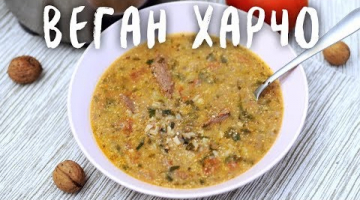 Грузинский суп харчо по вегану - лучший рецепт