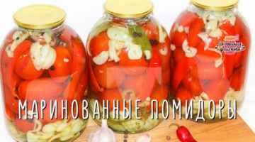 Идеальный вкус! Маринованные помидоры на зиму (Такие как надо)