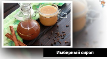 Имбирный сироп – пряное дополнение к выпечке и чаю и средство от простуды и вирусов