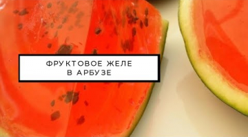Как приготовить фруктовое желе "Арбуз"