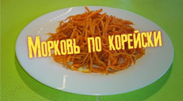 Как приготовить Морковь по корейски