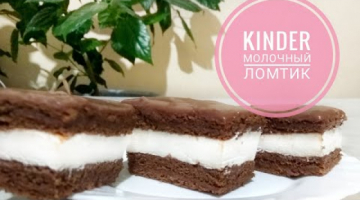 Как сделать Kinder МОЛОЧНЫЙ ЛОМТИК. Простой недорогой рецепт.