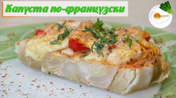 Капуста по-Французски Крупными кусками в Духовке Eng, Spa, Fra Subtitle