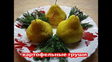 Картофельные зразы с фаршем и грибами ГРУША. Оформление праздничного стола