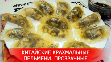 Китайские Крахмальные Пельмени. Прозрачные.