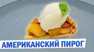 Когда надоела шарлотка – готовлю американский яблочный пирог
