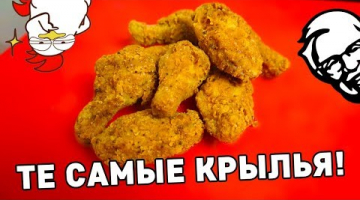 КРЫЛЬЯ КАК В KFC!!!
