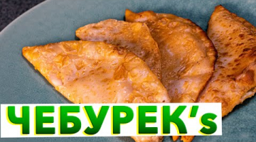 Крымские ЧЕБУРЕКИ с мясом - хрустящие, сочные, настоящие 