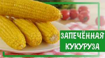 КУКУРУЗА в ДУХОВКЕ / Запечённая кукуруза 