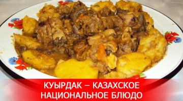 Куырдак – Казахское Национальное Блюдо
