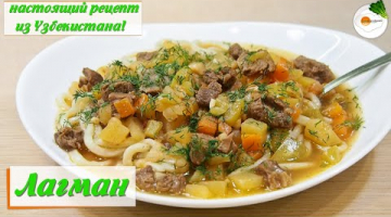 Лагман — настоящий классический рецепт приготовления домашнего лагмана по-узбекски. Очень вкусно!