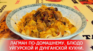 Лагман по-Домашнему. Известное Блюдо Уйгурской и Дунганской Кухни.