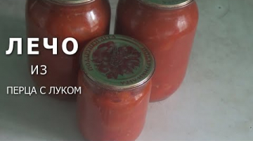 Лечо из болгарского перца с луком и томатами