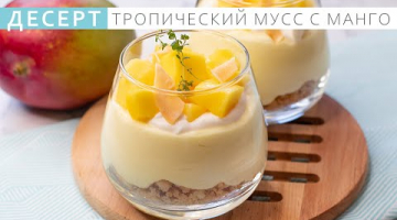 Легкий тропический десерт в стакане без выпечки.  Мусс с манго