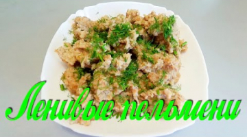 Ленивые пельмени,не ожидал что получится так вкусно!Готовлю теперь только так!)