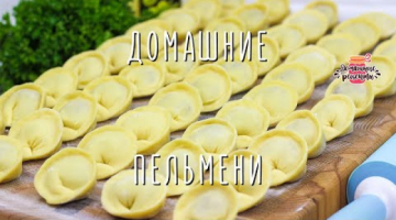 ЛУЧШЕЕ ТЕСТО для пельменей! Сочные вкусные домашние пельмени