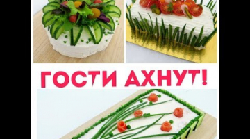 ЛУЧШИЕ ЗАКУСОЧНЫЕ ТОРТЫ на НОВОГОДНИЙ СТОЛ / ГОСТИ АХНУТ!