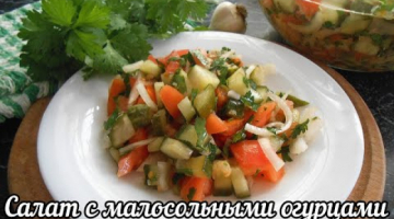 Лучший летний салат! Салат с малосольными огурцами и чесноком.