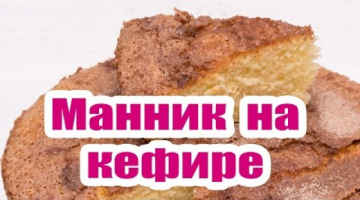 Манник на кефире. Рецепт