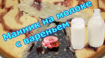 Манник на молоке    с вареньем