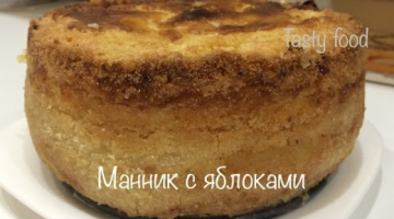 Манник с Яблоками за 10 минут не учитывая время выпечки! Очень Простой Рецепт!