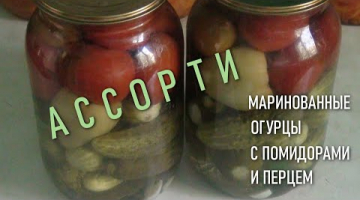 Маринованные огурцы с помидорами и болгарским перцем в одной банке - очень вкусное и удобное АССОРТИ