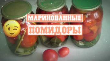 Маринованные помидоры - секреты от моей бабушки