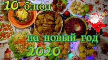 МЕНЮ НА НОВЫЙ ГОД 2020/10 блюд НА НОВОГОДНИЙ СТОЛ 2020