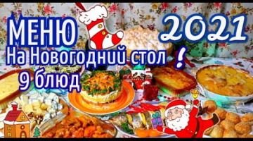 МЕНЮ на НОВЫЙ ГОД 2021  / 9 блюд на НОВОГОДНИЙ стол