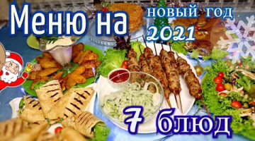 МЕНЮ НА НОВЫЙ ГОД 2021 | Новогоднее меню из 7 блюд ВСЕГО ЗА 3 ЧАСА!!!