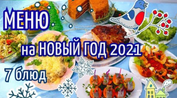 МЕНЮ НА НОВЫЙ ГОД 2021/НОВОГОДНИЙ СТОЛ 2021