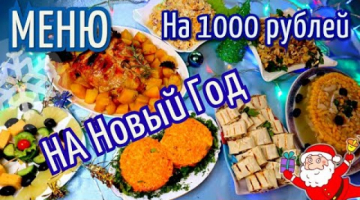 МЕНЮ НА НОВЫЙ ГОД всего на 1000 РУБЛЕЙ БЮДЖЕТНОЕ МЕНЮ
