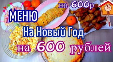 МЕНЮ НА НОВЫЙ ГОД на 600рублей.ПРАЗДНИЧНЫЙ СТОЛ ИЗ 5 блюд