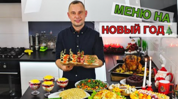 МЕНЮ НА НОВЫЙ ГОД      Вкусных Вам Праздников!