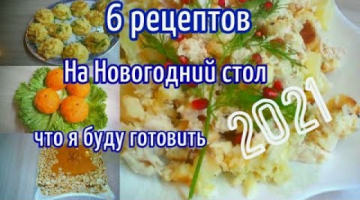 МЕНЮ НА ПРАЗДНИЧНЫЙ СТОЛ/РЕЦЕПТЫ которые стоит приготовить НА Новый год 2021