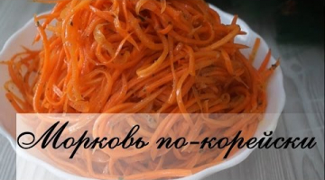 Морковь по-корейски. Обалденно вкусный рецепт!