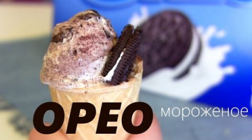 Мороженое с печеньем ОRЕО /Нереально вкусное мороженое !