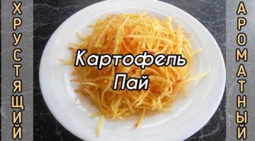 Надоела обычная жареная картошка? ПОПРОБУЙ картошку по-новому! Картофель Пай.